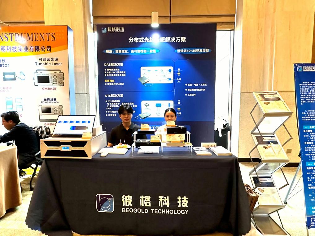 彼格科技参加中国光纤传感大会